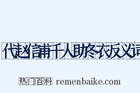 代赵信甫千人助冬衣反义词是什么意思的图片